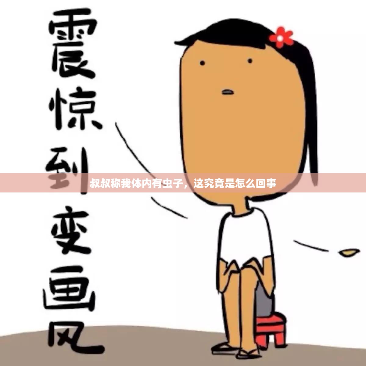 叔叔称我体内有虫子，这究竟是怎么回事