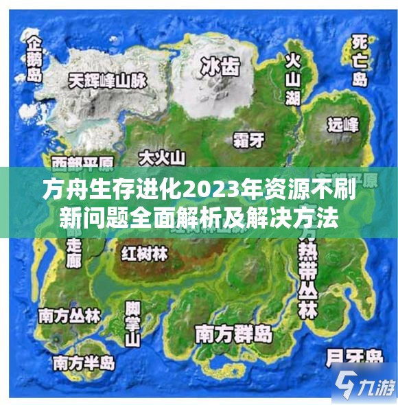 方舟生存进化2023年资源不刷新问题全面解析及解决方法