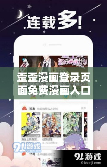 歪歪漫画登录页面免费漫画入口：韩漫欢迎你，带来无尽精彩