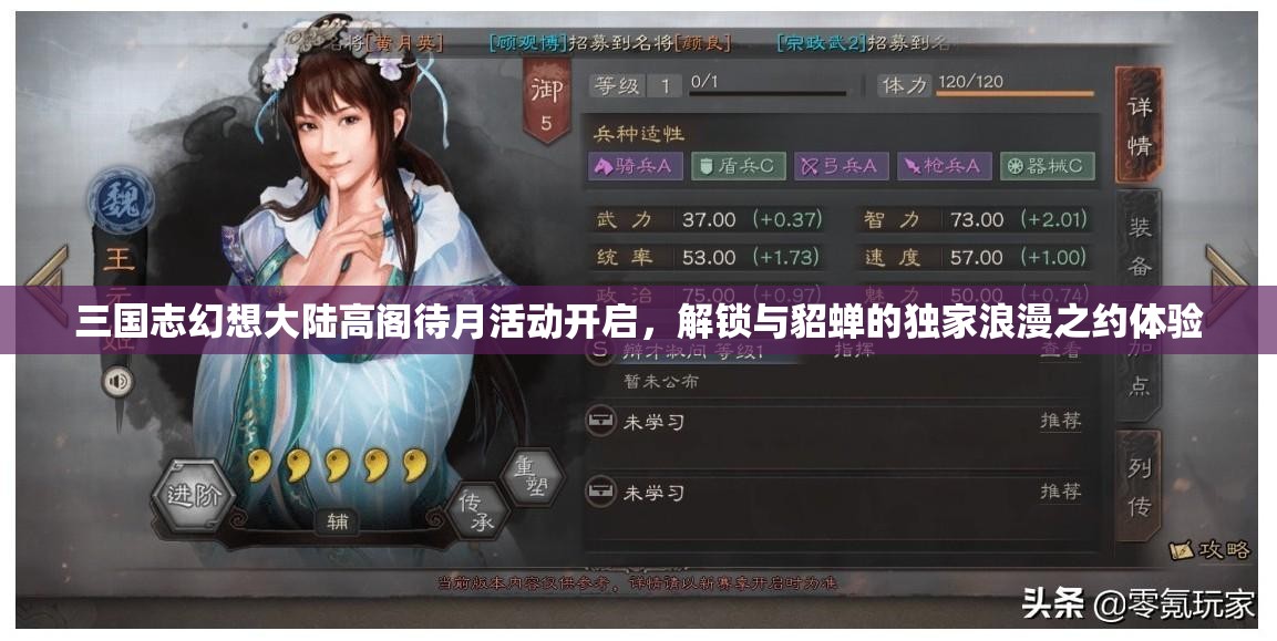 三国志幻想大陆高阁待月活动开启，解锁与貂蝉的独家浪漫之约体验