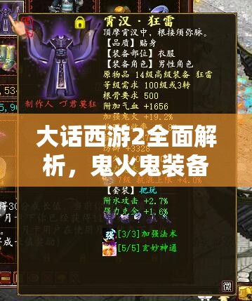 大话西游2全面解析，鬼火鬼装备搭配秘籍，助你打造极致输出战斗力