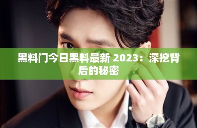 黑料门今日黑料最新 2023：深挖背后的秘密