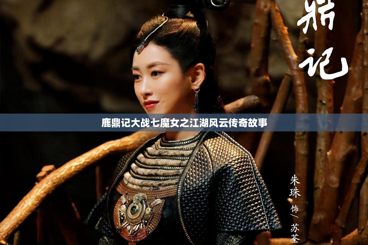 鹿鼎记大战七魔女之江湖风云传奇故事