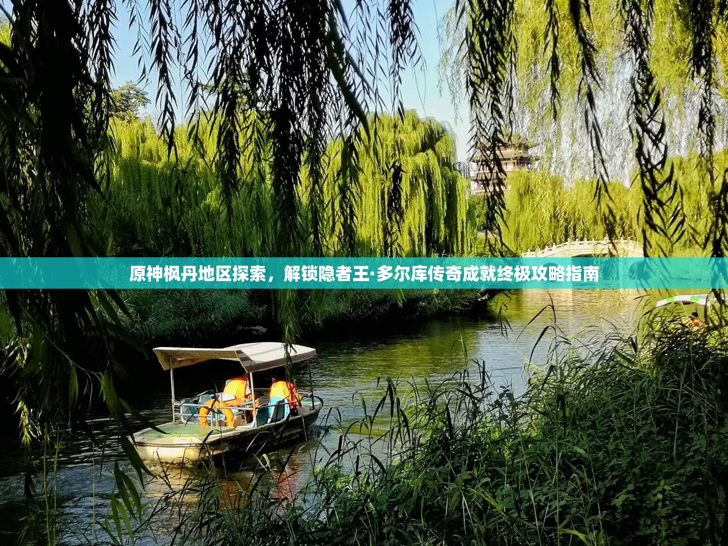 原神枫丹地区探索，解锁隐者王·多尔库传奇成就终极攻略指南