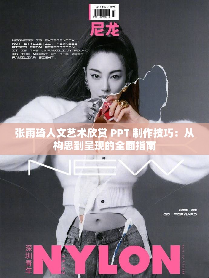 张雨琦人文艺术欣赏 PPT 制作技巧：从构思到呈现的全面指南