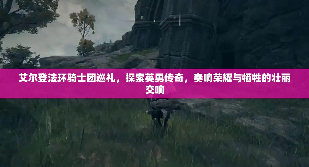 艾尔登法环骑士团巡礼，探索英勇传奇，奏响荣耀与牺牲的壮丽交响