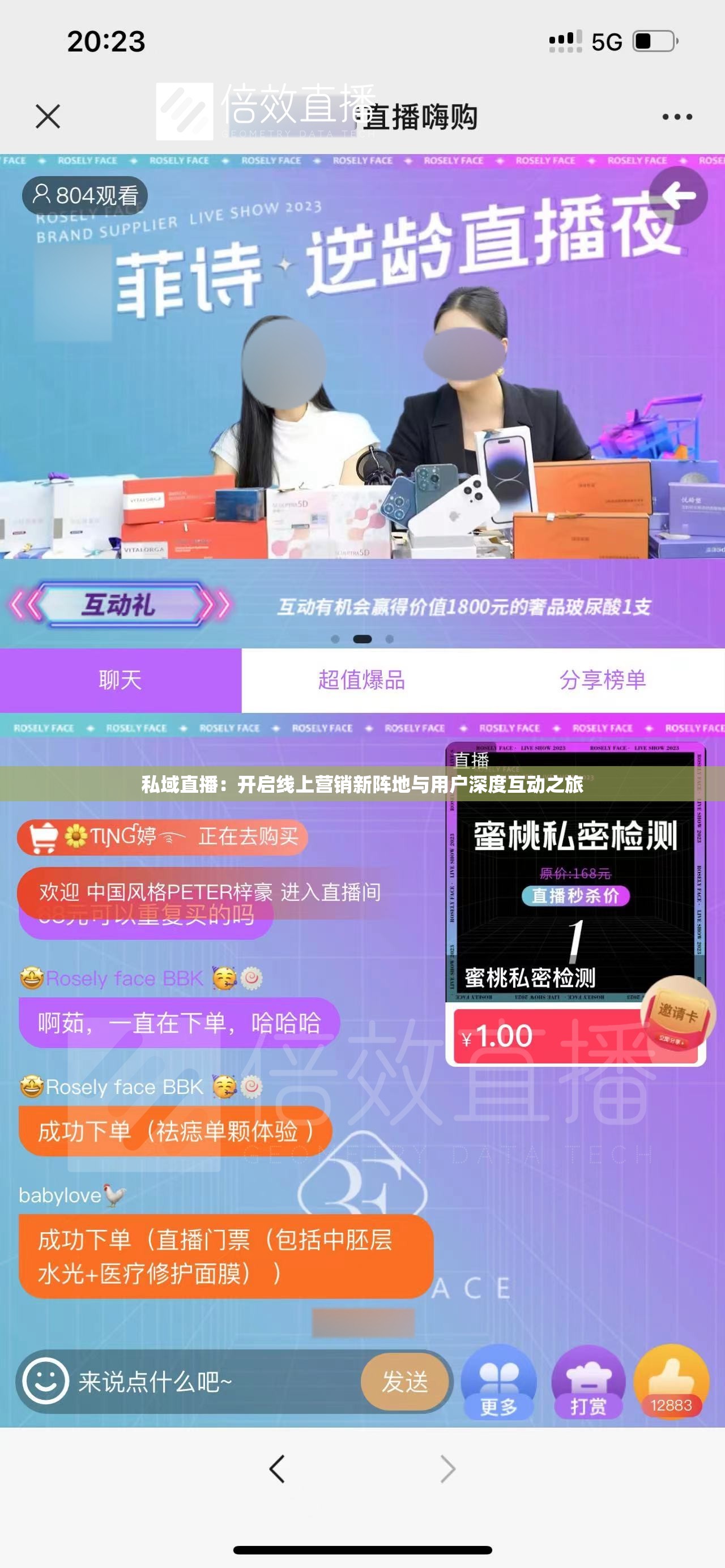 私域直播：开启线上营销新阵地与用户深度互动之旅