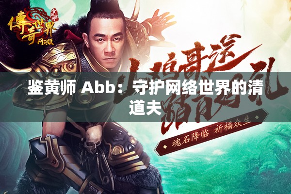 鉴黄师 Abb：守护网络世界的清道夫