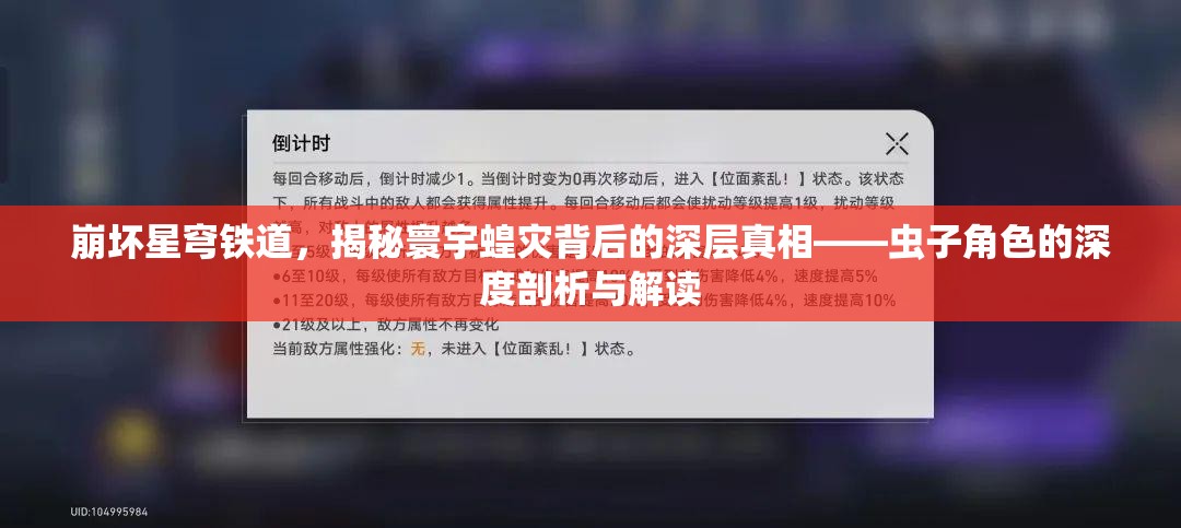 崩坏星穹铁道，揭秘寰宇蝗灾背后的深层真相——虫子角色的深度剖析与解读