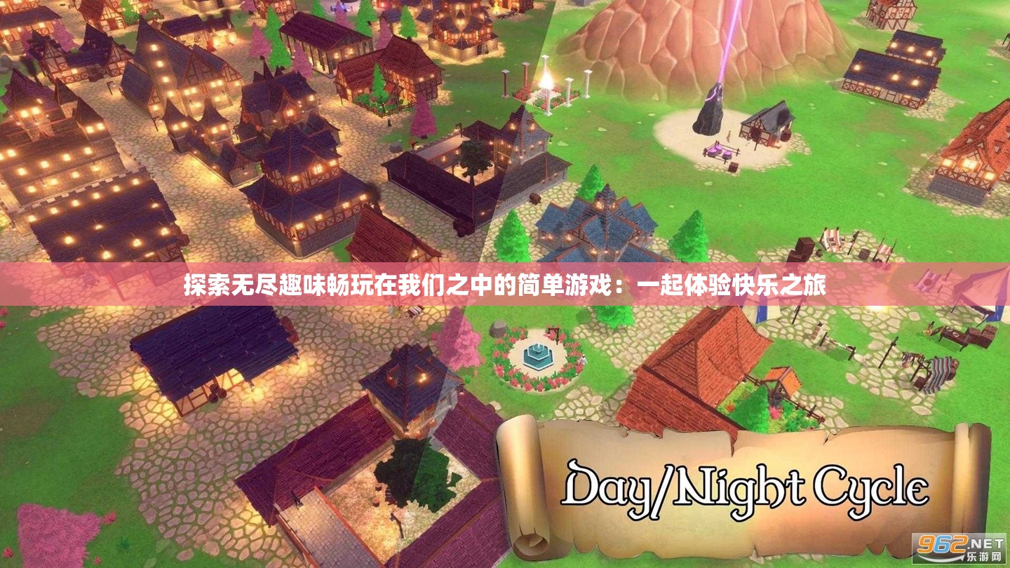 探索无尽趣味畅玩在我们之中的简单游戏：一起体验快乐之旅