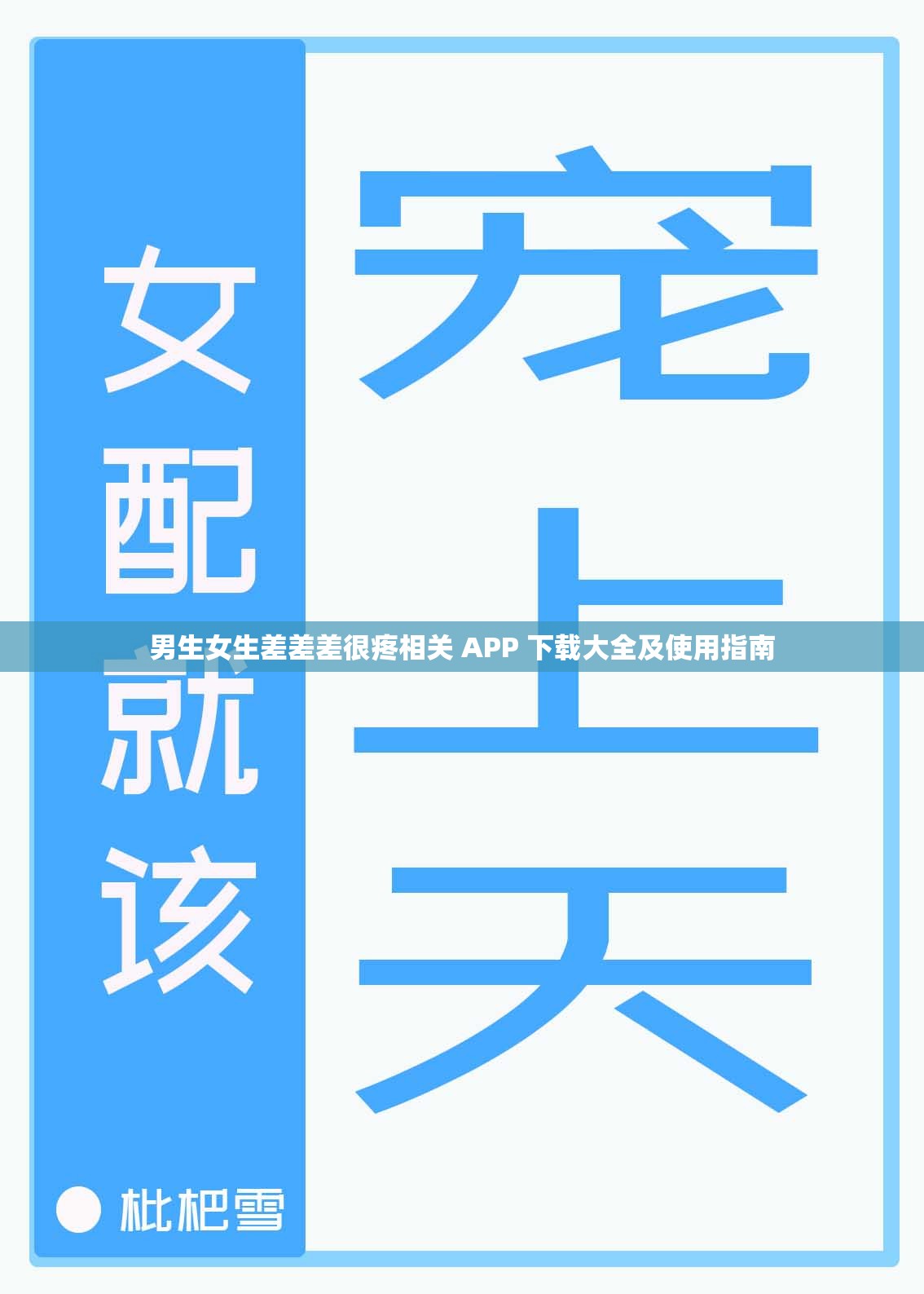 男生女生差差差很疼相关 APP 下载大全及使用指南