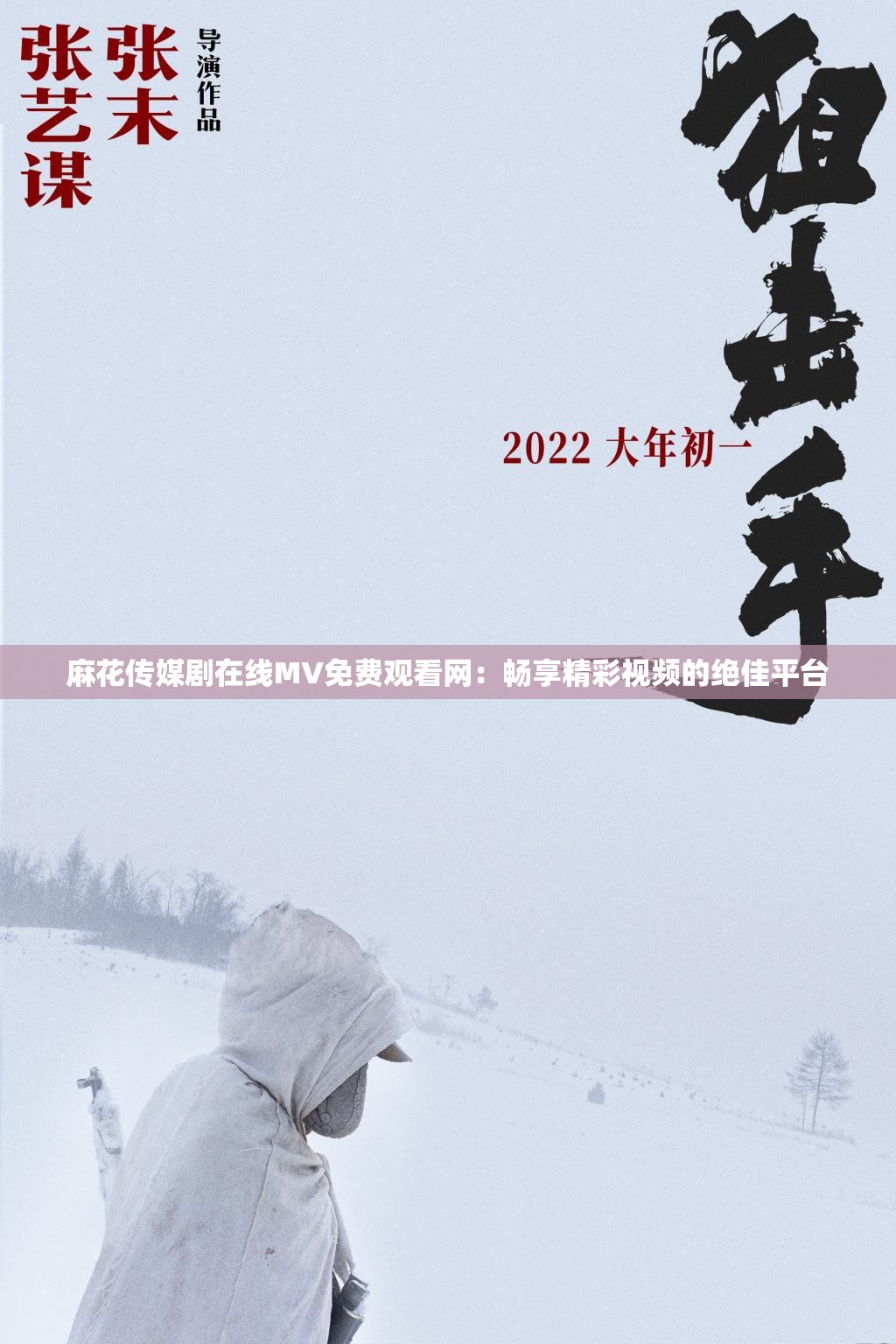 麻花传媒剧在线MV免费观看网：畅享精彩视频的绝佳平台