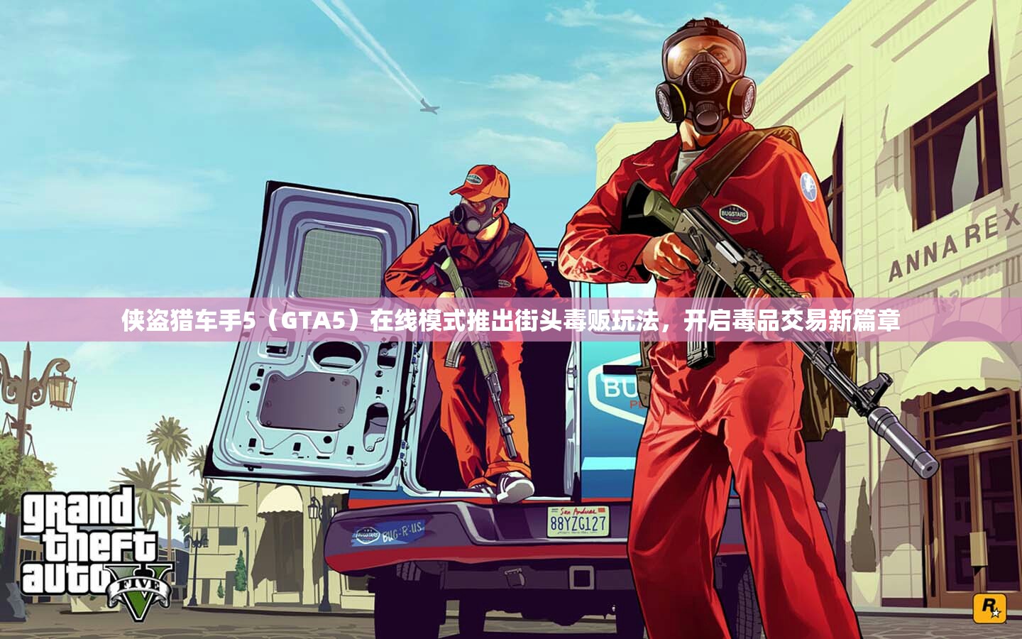 侠盗猎车手5（GTA5）在线模式推出街头毒贩玩法，开启毒品交易新篇章