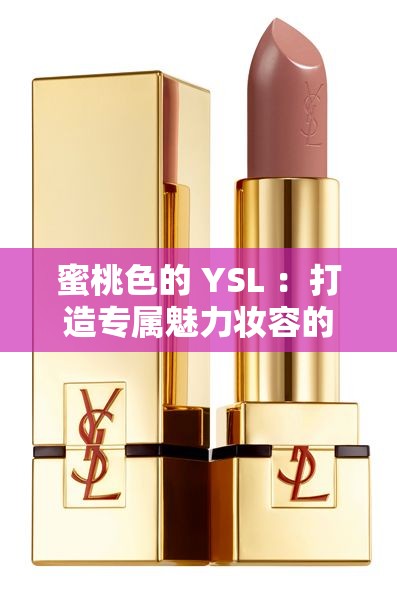 蜜桃色的 YSL ：打造专属魅力妆容的秘密武器