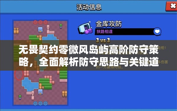 无畏契约零微风岛屿高阶防守策略，全面解析防守思路与关键道具点位