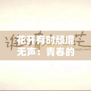 花开有时颓靡无声：青春的绽放与无声的迷茫