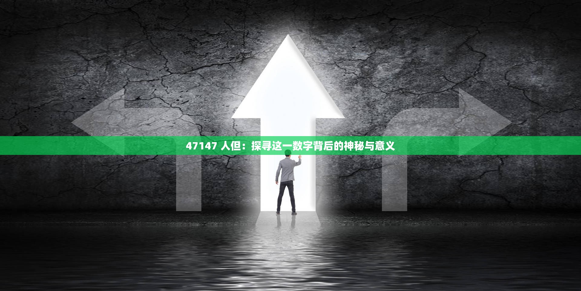 47147 人但：探寻这一数字背后的神秘与意义