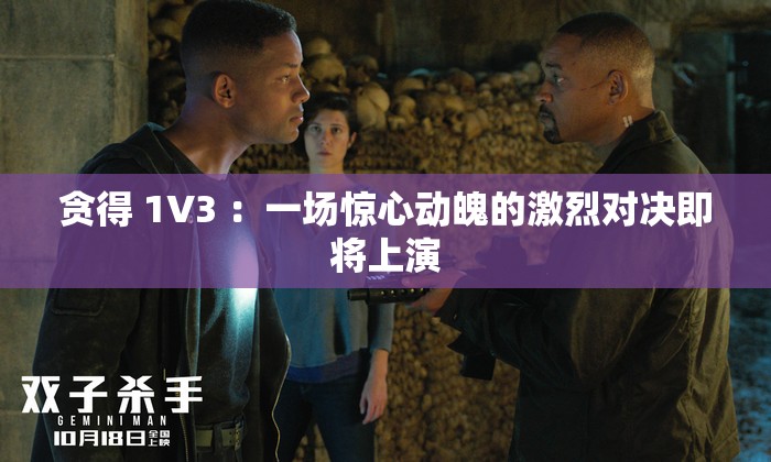 贪得 1V3 ：一场惊心动魄的激烈对决即将上演