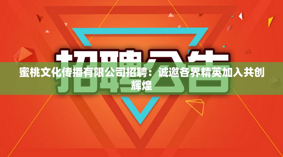 蜜桃文化传播有限公司招聘：诚邀各界精英加入共创辉煌