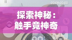 探索神秘：触手竟神奇地伸进屁股里的奇妙现象