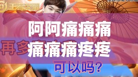 阿阿痛痛痛痛痛痛疼疼色板艺术独特吸睛:极具魅力的色彩板艺术呈现 阿阿痛痛痛痛痛痛疼疼色板艺术独特吸睛:极具魅力的色彩板艺术呈现