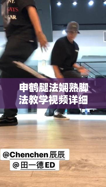 申鹤腿法娴熟脚法教学视频详细教程分享