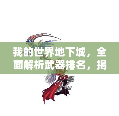 我的世界地下城，全面解析武器排名，揭秘真正的最强王者之选！