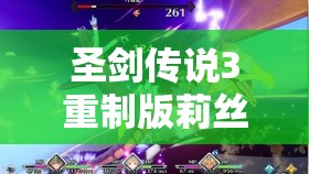 圣剑传说3重制版莉丝加点全攻略，解锁战斗女神莉丝的无限潜能与技能搭配