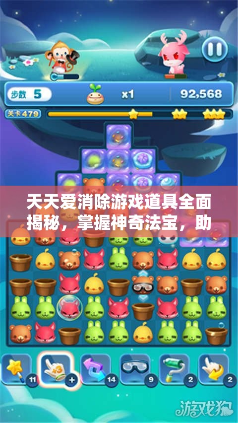 天天爱消除游戏道具全面揭秘，掌握神奇法宝，助你游戏关卡轻松过关