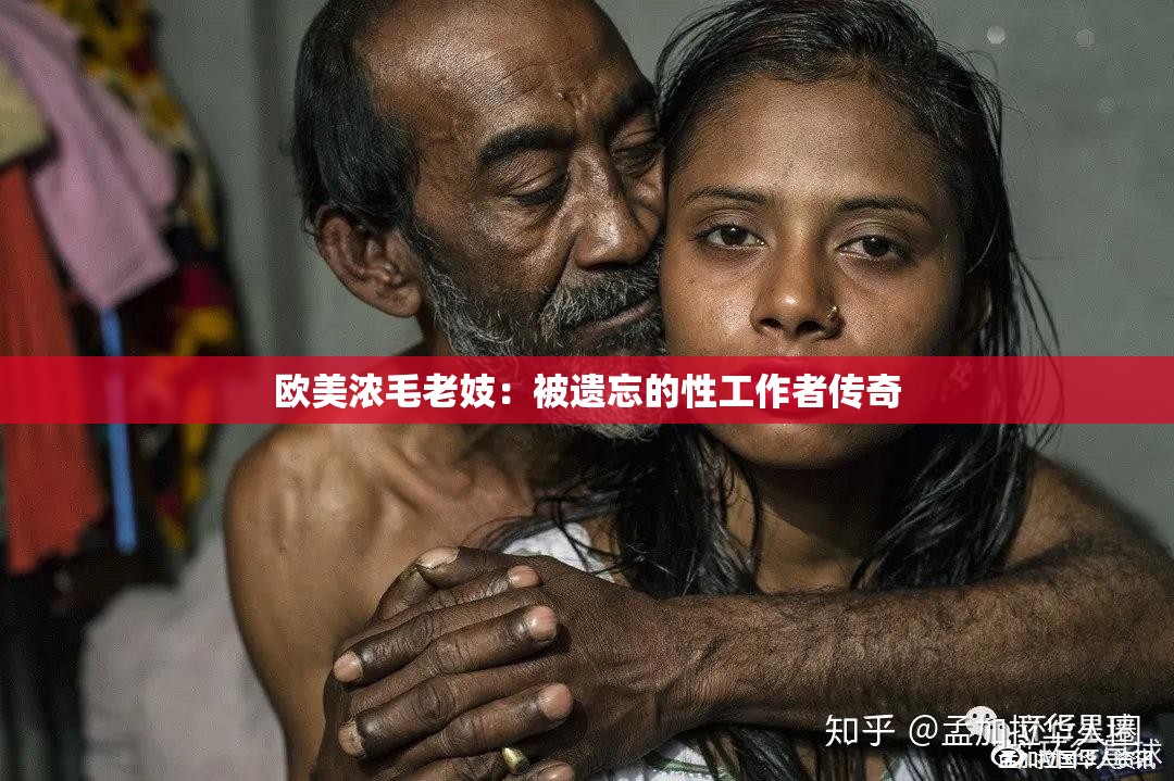 欧美浓毛老妓：被遗忘的性工作者传奇