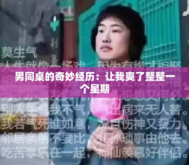 男同桌的奇妙经历：让我爽了整整一个星期