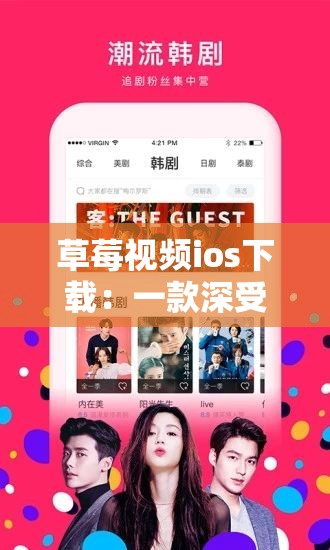草莓视频ios下载：一款深受用户喜爱的视频应用