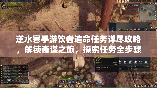 逆水寒手游饮者追命任务详尽攻略，解锁奇谋之旅，探索任务全步骤