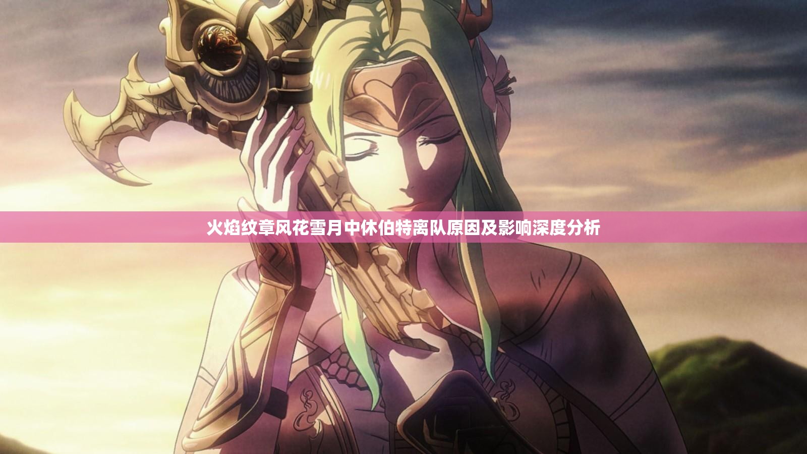火焰纹章风花雪月中休伯特离队原因及影响深度分析