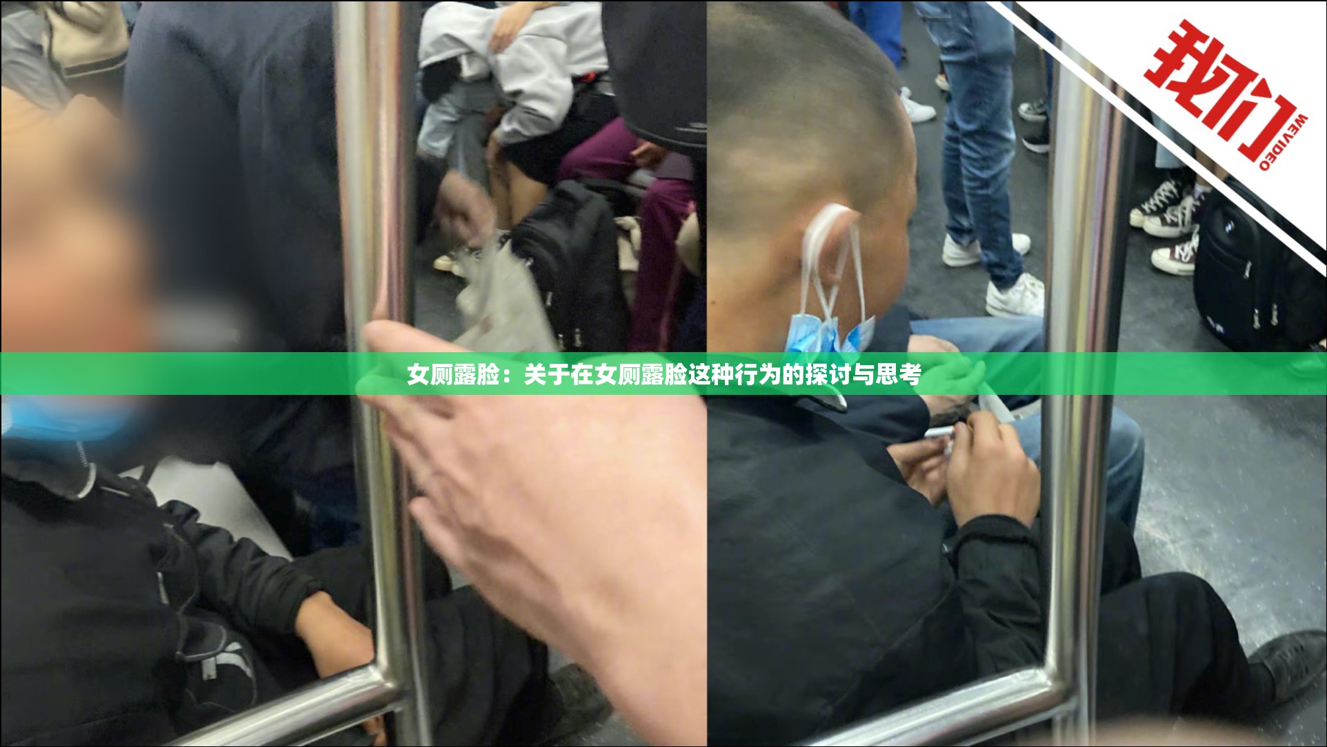 女厕露脸：关于在女厕露脸这种行为的探讨与思考
