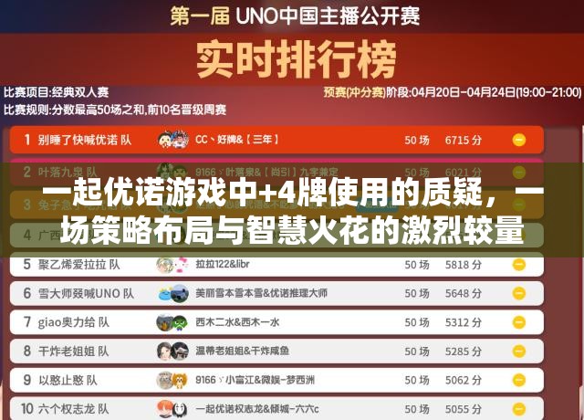 一起优诺游戏中+4牌使用的质疑，一场策略布局与智慧火花的激烈较量