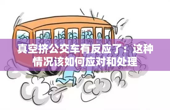 真空挤公交车有反应了：这种情况该如何应对和处理