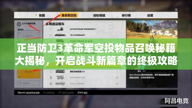 正当防卫3革命军空投物品召唤秘籍大揭秘，开启战斗新篇章的终极攻略