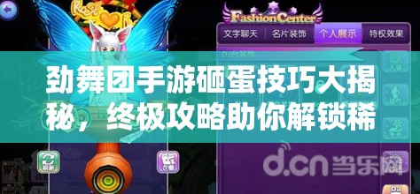 劲舞团手游砸蛋技巧大揭秘，终极攻略助你解锁稀有装扮与炫酷道具