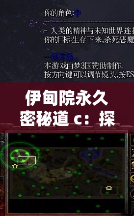 伊甸院永久密秘道 c：探索未知的神秘之旅