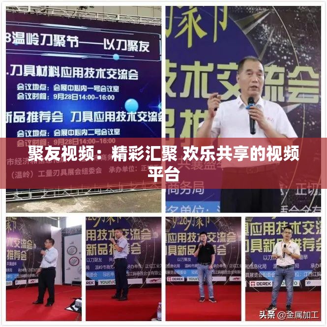 聚友视频：精彩汇聚 欢乐共享的视频平台