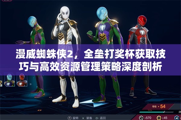 漫威蜘蛛侠2，全垒打奖杯获取技巧与高效资源管理策略深度剖析
