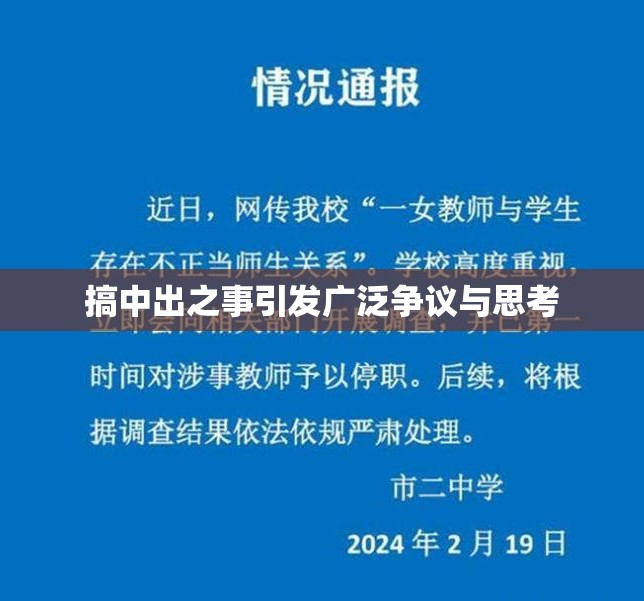 搞中出之事引发广泛争议与思考