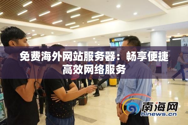 免费海外网站服务器：畅享便捷高效网络服务