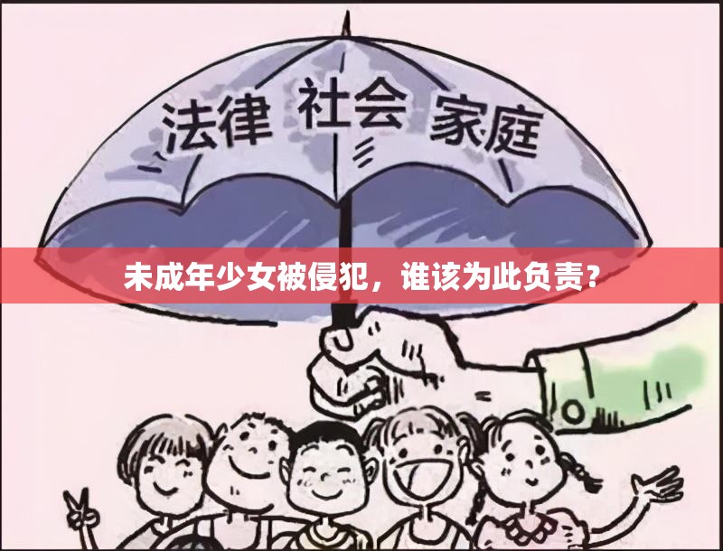 未成年少女被侵犯，谁该为此负责？