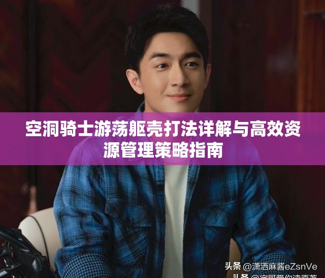空洞骑士游荡躯壳打法详解与高效资源管理策略指南