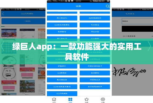 绿巨人app：一款功能强大的实用工具软件