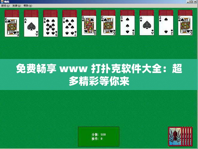 免费畅享 www 打扑克软件大全：超多精彩等你来