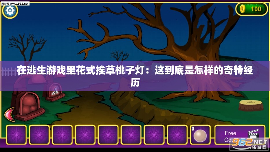 在逃生游戏里花式挨草桃子灯：这到底是怎样的奇特经历
