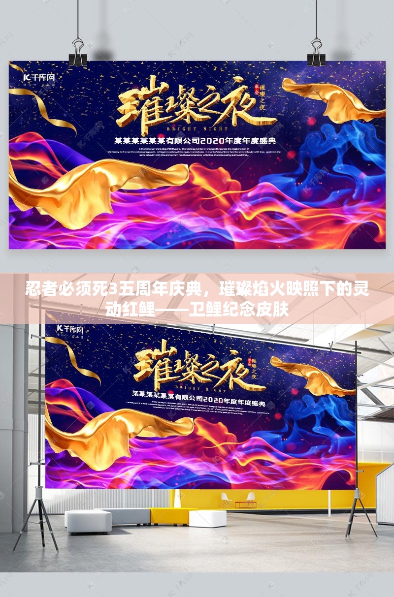 忍者必须死3五周年庆典，璀璨焰火映照下的灵动红鲤——卫鲤纪念皮肤